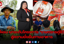 ซีพีแรม ยกระดับโครงการ “เกษตรกรคู่ชีวิต” สู่ความยั่งยืนทางอาหาร