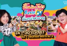 ลิ้นติดโปรแฟร์ ส่งท้ายปลายปี 67 จัดเต็ม คาราวานความอร่อย อุ้ม อิษยา พาชิม ของอร่อย ฟินนัวปั๊วะปัง!!