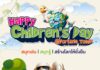 HappyChildrensDay ฟอร์จูนทาวน์ ชวนน้อง สนุกเล่น สนุกรู้ ไปกับกิจกรรมสุดคูล สร้างโลกที่ยั่งยืน ลงทะเบียนฟรี รับของขวัญโดนใจเพียบ!