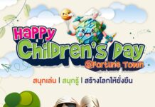 HappyChildrensDay ฟอร์จูนทาวน์ ชวนน้อง สนุกเล่น สนุกรู้ ไปกับกิจกรรมสุดคูล สร้างโลกที่ยั่งยืน ลงทะเบียนฟรี รับของขวัญโดนใจเพียบ!