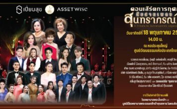 กลับมาอีกครั้ง! คอนเสิร์ตการกุศลสืบสานเพลงสุนทราภรณ์ 18 พ.ค. นี้ รายได้ช่วยเหลือโรงพยาบาลและมูลนิธิ