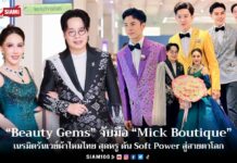 “Beauty Gems” จับมือ “Mick Boutique” เนรมิตรันเวย์ผ้าไหมไทย สุดหรู ดัน Soft Power สู่สายตาโลก