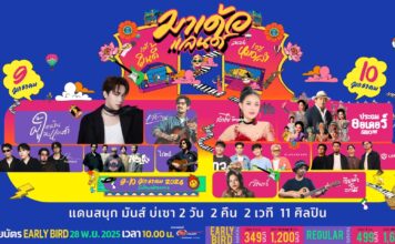 ครั้งแรกในไทย! “มาเด้อแลนด์” เทศกาลดนตรีติดกรุงสุดยิ่งใหญ่ รวมศิลปินอินดี้-หมอลำ 2 เวที 2 วัน 2 คืน สนุกเต็มแมกซ์