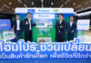 ไดกิ้น จับมือ โฮมโปร เปิดตัว “เครื่องปรับอากาศรักษ์โลก” เครื่องแรกในไทย ยกระดับ Closed Loop Circular Product เปลี่ยนของเก่าสู่การอยู่อาศัยตอกย้ำบทบาทผู้นำความยั่งยืน