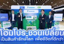 ไดกิ้น จับมือ โฮมโปร เปิดตัว “เครื่องปรับอากาศรักษ์โลก” เครื่องแรกในไทย ยกระดับ Closed Loop Circular Product เปลี่ยนของเก่าสู่การอยู่อาศัยตอกย้ำบทบาทผู้นำความยั่งยืน