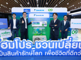 ไดกิ้น จับมือ โฮมโปร เปิดตัว “เครื่องปรับอากาศรักษ์โลก” เครื่องแรกในไทย ยกระดับ Closed Loop Circular Product เปลี่ยนของเก่าสู่การอยู่อาศัยตอกย้ำบทบาทผู้นำความยั่งยืน