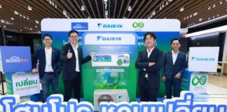 ไดกิ้น จับมือ โฮมโปร เปิดตัว “เครื่องปรับอากาศรักษ์โลก” เครื่องแรกในไทย ยกระดับ Closed Loop Circular Product เปลี่ยนของเก่าสู่การอยู่อาศัยตอกย้ำบทบาทผู้นำความยั่งยืน