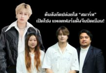 ต้นสังกัดปล่อยโฮ “สมาร์ท” เปิดโปง แพลตฟอร์มฝั่งจีนบิดเบือน! บีบเซ็นใบเตือน ขณะป่วย – ให้รับผิดชอบค่าใช้จ่ายทั้งหมด ยันค่ายบอกเลิกสัญญาก่อน