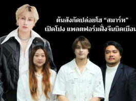 ต้นสังกัดปล่อยโฮ “สมาร์ท” เปิดโปง แพลตฟอร์มฝั่งจีนบิดเบือน! บีบเซ็นใบเตือน ขณะป่วย – ให้รับผิดชอบค่าใช้จ่ายทั้งหมด ยันค่ายบอกเลิกสัญญาก่อน