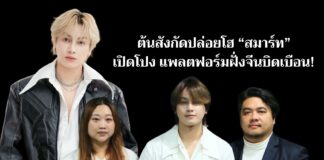 ต้นสังกัดปล่อยโฮ “สมาร์ท” เปิดโปง แพลตฟอร์มฝั่งจีนบิดเบือน! บีบเซ็นใบเตือน ขณะป่วย – ให้รับผิดชอบค่าใช้จ่ายทั้งหมด ยันค่ายบอกเลิกสัญญาก่อน