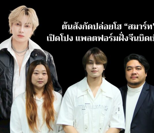 ต้นสังกัดปล่อยโฮ “สมาร์ท” เปิดโปง แพลตฟอร์มฝั่งจีนบิดเบือน! บีบเซ็นใบเตือน ขณะป่วย – ให้รับผิดชอบค่าใช้จ่ายทั้งหมด ยันค่ายบอกเลิกสัญญาก่อน