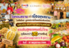 ไอคอนสยาม จับมือเมืองสุขสยาม และเดียร์ทัมมี่ ไลฟ์สไตล์ ซูเปอร์มาร์เก็ตพร้อมพันธมิตร มอบประสบการณ์ความอร่อย ชวนชิมสุดยอดผลไม้ไทย ทุเรียนกว่า 30 สายพันธุ์ และผลไม้ตามฤดูกาลจาก 5 ภูมิภาค วันนี้-31 พฤษภาคม 2569