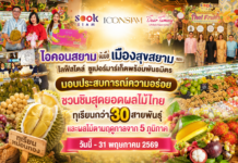 ไอคอนสยาม จับมือเมืองสุขสยาม และเดียร์ทัมมี่ ไลฟ์สไตล์ ซูเปอร์มาร์เก็ตพร้อมพันธมิตร มอบประสบการณ์ความอร่อย ชวนชิมสุดยอดผลไม้ไทย ทุเรียนกว่า 30 สายพันธุ์ และผลไม้ตามฤดูกาลจาก 5 ภูมิภาค วันนี้-31 พฤษภาคม 2569