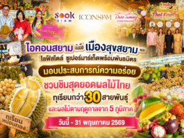 ไอคอนสยาม จับมือเมืองสุขสยาม และเดียร์ทัมมี่ ไลฟ์สไตล์ ซูเปอร์มาร์เก็ตพร้อมพันธมิตร มอบประสบการณ์ความอร่อย ชวนชิมสุดยอดผลไม้ไทย ทุเรียนกว่า 30 สายพันธุ์ และผลไม้ตามฤดูกาลจาก 5 ภูมิภาค วันนี้-31 พฤษภาคม 2569