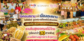 ไอคอนสยาม จับมือเมืองสุขสยาม และเดียร์ทัมมี่ ไลฟ์สไตล์ ซูเปอร์มาร์เก็ตพร้อมพันธมิตร มอบประสบการณ์ความอร่อย ชวนชิมสุดยอดผลไม้ไทย ทุเรียนกว่า 30 สายพันธุ์ และผลไม้ตามฤดูกาลจาก 5 ภูมิภาค วันนี้-31 พฤษภาคม 2569