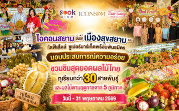 ไอคอนสยาม จับมือเมืองสุขสยาม และเดียร์ทัมมี่ ไลฟ์สไตล์ ซูเปอร์มาร์เก็ตพร้อมพันธมิตร มอบประสบการณ์ความอร่อย ชวนชิมสุดยอดผลไม้ไทย ทุเรียนกว่า 30 สายพันธุ์ และผลไม้ตามฤดูกาลจาก 5 ภูมิภาค วันนี้-31 พฤษภาคม 2569