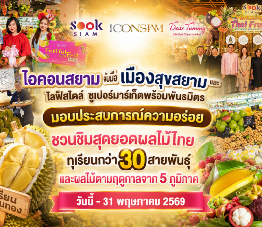 ไอคอนสยาม จับมือเมืองสุขสยาม และเดียร์ทัมมี่ ไลฟ์สไตล์ ซูเปอร์มาร์เก็ตพร้อมพันธมิตร มอบประสบการณ์ความอร่อย ชวนชิมสุดยอดผลไม้ไทย ทุเรียนกว่า 30 สายพันธุ์ และผลไม้ตามฤดูกาลจาก 5 ภูมิภาค วันนี้-31 พฤษภาคม 2569
