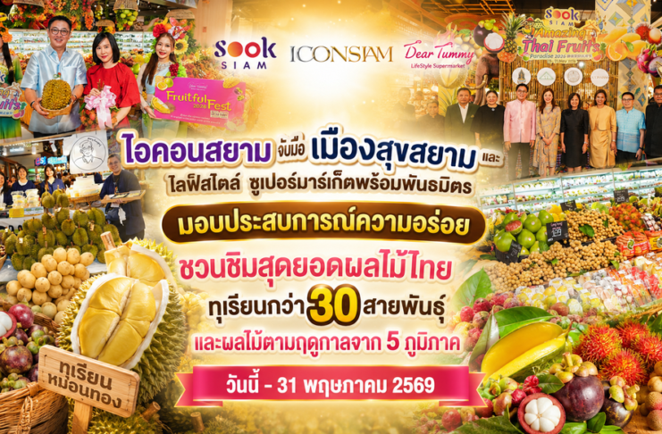 ไอคอนสยาม จับมือเมืองสุขสยาม และเดียร์ทัมมี่ ไลฟ์สไตล์ ซูเปอร์มาร์เก็ตพร้อมพันธมิตร มอบประสบการณ์ความอร่อย ชวนชิมสุดยอดผลไม้ไทย ทุเรียนกว่า 30 สายพันธุ์ และผลไม้ตามฤดูกาลจาก 5 ภูมิภาค วันนี้-31 พฤษภาคม 2569