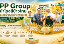 “LPP Group” ผู้นำโรงสีข้าวไทย สู่ผู้ผลิตน้ำมันรำข้าวครบวงจร ปั้นแบรนด์ “LPP OIL” พร้อมรับผลิต OEM ชู Supply Chain ครบวงจรสร้างมูลค่าเพิ่มจากนาข้าวไทยสู่โต๊ะอาหารโลก