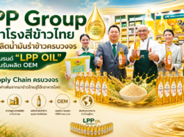 “LPP Group” ผู้นำโรงสีข้าวไทย สู่ผู้ผลิตน้ำมันรำข้าวครบวงจร ปั้นแบรนด์ “LPP OIL” พร้อมรับผลิต OEM ชู Supply Chain ครบวงจรสร้างมูลค่าเพิ่มจากนาข้าวไทยสู่โต๊ะอาหารโลก