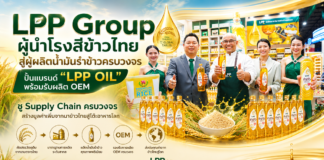 “LPP Group” ผู้นำโรงสีข้าวไทย สู่ผู้ผลิตน้ำมันรำข้าวครบวงจร ปั้นแบรนด์ “LPP OIL” พร้อมรับผลิต OEM ชู Supply Chain ครบวงจรสร้างมูลค่าเพิ่มจากนาข้าวไทยสู่โต๊ะอาหารโลก