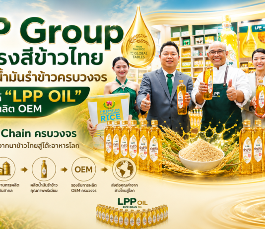 “LPP Group” ผู้นำโรงสีข้าวไทย สู่ผู้ผลิตน้ำมันรำข้าวครบวงจร ปั้นแบรนด์ “LPP OIL” พร้อมรับผลิต OEM ชู Supply Chain ครบวงจรสร้างมูลค่าเพิ่มจากนาข้าวไทยสู่โต๊ะอาหารโลก