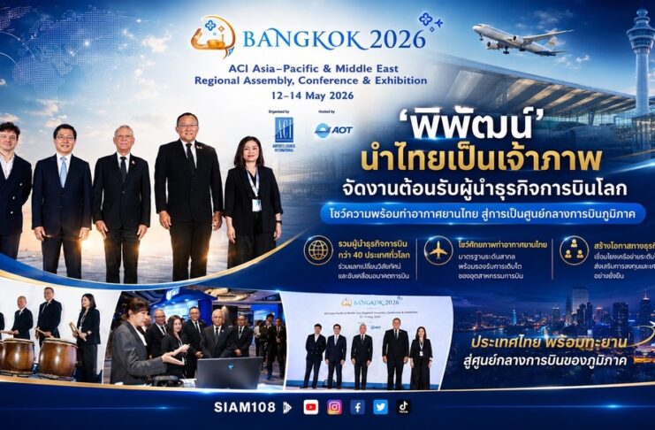 ‘พิพัฒน์’ นำไทยเป็นเจ้าภาพ จัดงานต้อนรับผู้นำธุรกิจการบินโลก โชว์ความพร้อมท่าอากาศยานไทย สู่การเป็นศูนย์กลางการบินภูมิภาค