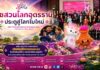 พืชสวนโลกอุดรธานี ประตูสู่โลกใบใหม่ Udon Thani International Horticultural Expo — Gateway to a New World ทีเส็บผนึกกำลังภาคีเครือข่าย เปิดตัวแพ็กเกจครบระบบ ดึงนักท่องเที่ยวและนักเดินทางธุรกิจ สู่งานมหกรรมพืชสวนโลก จังหวัดอุดรธานี พ.ศ. ๒๕๖๙