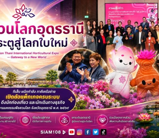 พืชสวนโลกอุดรธานี ประตูสู่โลกใบใหม่ Udon Thani International Horticultural Expo — Gateway to a New World ทีเส็บผนึกกำลังภาคีเครือข่าย เปิดตัวแพ็กเกจครบระบบ ดึงนักท่องเที่ยวและนักเดินทางธุรกิจ สู่งานมหกรรมพืชสวนโลก จังหวัดอุดรธานี พ.ศ. ๒๕๖๙