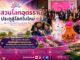 พืชสวนโลกอุดรธานี ประตูสู่โลกใบใหม่ Udon Thani International Horticultural Expo — Gateway to a New World ทีเส็บผนึกกำลังภาคีเครือข่าย เปิดตัวแพ็กเกจครบระบบ ดึงนักท่องเที่ยวและนักเดินทางธุรกิจ สู่งานมหกรรมพืชสวนโลก จังหวัดอุดรธานี พ.ศ. ๒๕๖๙
