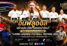 “อินฟลูออส” สร้างประวัติศาสตร์หน้าใหม่! ขนทัพ 5 ตำนานแข้งโลกบุกไทย ใน “Living Legends Football Festival 2026” มอบโมเมนต์เอ็กซ์คลูซีฟให้แฟนบอลชาวไทย