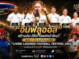 “อินฟลูออส” สร้างประวัติศาสตร์หน้าใหม่! ขนทัพ 5 ตำนานแข้งโลกบุกไทย ใน “Living Legends Football Festival 2026” มอบโมเมนต์เอ็กซ์คลูซีฟให้แฟนบอลชาวไทย