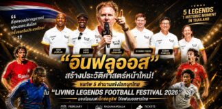 “อินฟลูออส” สร้างประวัติศาสตร์หน้าใหม่! ขนทัพ 5 ตำนานแข้งโลกบุกไทย ใน “Living Legends Football Festival 2026” มอบโมเมนต์เอ็กซ์คลูซีฟให้แฟนบอลชาวไทย