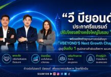 “วีบียอนด์” ประกาศ รีแบรนด์และปรับโครงสร้างครั้งใหญ่ ในรอบ 11 ปี พร้อมเปิดตัวยุทธศาสตร์เชิงรุก “VBEYOND’S Next Growth Chapter” มุ่งสู่อันดับ 1 ศูนย์กลางค้าส่งอสังหาฯ แบบครบวงจร