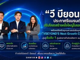 “วีบียอนด์” ประกาศ รีแบรนด์และปรับโครงสร้างครั้งใหญ่ ในรอบ 11 ปี พร้อมเปิดตัวยุทธศาสตร์เชิงรุก “VBEYOND’S Next Growth Chapter” มุ่งสู่อันดับ 1 ศูนย์กลางค้าส่งอสังหาฯ แบบครบวงจร