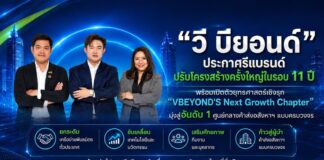 “วีบียอนด์” ประกาศ รีแบรนด์และปรับโครงสร้างครั้งใหญ่ ในรอบ 11 ปี พร้อมเปิดตัวยุทธศาสตร์เชิงรุก “VBEYOND’S Next Growth Chapter” มุ่งสู่อันดับ 1 ศูนย์กลางค้าส่งอสังหาฯ แบบครบวงจร