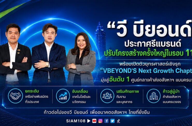 “วีบียอนด์” ประกาศ รีแบรนด์และปรับโครงสร้างครั้งใหญ่ ในรอบ 11 ปี พร้อมเปิดตัวยุทธศาสตร์เชิงรุก “VBEYOND’S Next Growth Chapter” มุ่งสู่อันดับ 1 ศูนย์กลางค้าส่งอสังหาฯ แบบครบวงจร