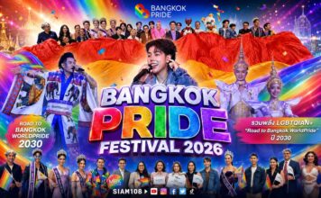 “Bangkok Pride Festival 2026” รวมพลัง LGBTQIAN+ “Road to Bangkok WorldPride” ปี 2030 ขบวนคนบันเทิง “ป๊ายปาย – เก่ง ธชย – ก๊อตแลนด์ – วง AMYLASE” รอปล่อยทีเด็ด