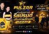 สั่นสะเทือนทั่วไทย !! น้ำมันเครื่อง PULZARสร้างปรากฎการณ์ รีแบรนด์ปรับภาพลักษณ์ครั้งยิ่งใหญ่ คว้า ” หนุ่ม กรรชัย – ลำไย ” พรีเซนเตอร์ No.1 ระดับประเทศ ชูนวัตกรรมปกป้องความร้อนที่เหนือกว่าใคร ล็อกเครื่องยนต์คุณให้หนุ่มตลอดการใช้งาน
