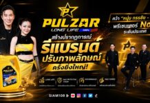 สั่นสะเทือนทั่วไทย !! น้ำมันเครื่อง PULZARสร้างปรากฎการณ์ รีแบรนด์ปรับภาพลักษณ์ครั้งยิ่งใหญ่ คว้า ” หนุ่ม กรรชัย – ลำไย ” พรีเซนเตอร์ No.1 ระดับประเทศ ชูนวัตกรรมปกป้องความร้อนที่เหนือกว่าใคร ล็อกเครื่องยนต์คุณให้หนุ่มตลอดการใช้งาน
