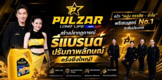สั่นสะเทือนทั่วไทย !! น้ำมันเครื่อง PULZARสร้างปรากฎการณ์ รีแบรนด์ปรับภาพลักษณ์ครั้งยิ่งใหญ่ คว้า ” หนุ่ม กรรชัย – ลำไย ” พรีเซนเตอร์ No.1 ระดับประเทศ ชูนวัตกรรมปกป้องความร้อนที่เหนือกว่าใคร ล็อกเครื่องยนต์คุณให้หนุ่มตลอดการใช้งาน