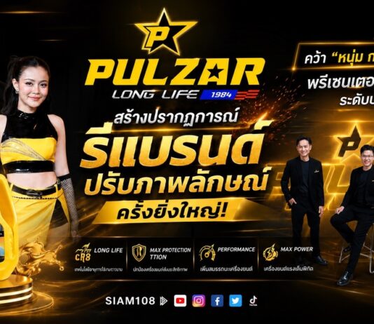 สั่นสะเทือนทั่วไทย !! น้ำมันเครื่อง PULZARสร้างปรากฎการณ์ รีแบรนด์ปรับภาพลักษณ์ครั้งยิ่งใหญ่ คว้า ” หนุ่ม กรรชัย – ลำไย ” พรีเซนเตอร์ No.1 ระดับประเทศ ชูนวัตกรรมปกป้องความร้อนที่เหนือกว่าใคร ล็อกเครื่องยนต์คุณให้หนุ่มตลอดการใช้งาน