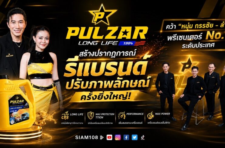สั่นสะเทือนทั่วไทย !! น้ำมันเครื่อง PULZARสร้างปรากฎการณ์ รีแบรนด์ปรับภาพลักษณ์ครั้งยิ่งใหญ่ คว้า ” หนุ่ม กรรชัย – ลำไย ” พรีเซนเตอร์ No.1 ระดับประเทศ ชูนวัตกรรมปกป้องความร้อนที่เหนือกว่าใคร ล็อกเครื่องยนต์คุณให้หนุ่มตลอดการใช้งาน