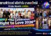 สยามพิวรรธน์ ผนึกกำลังบางกอกไพรด์ และพันธมิตรระดับประเทศ สร้างปรากฏการณ์ Pride Month ระดับโลก พร้อมจัด“The Celebration: Right to Love 2026”