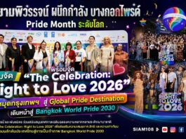 สยามพิวรรธน์ ผนึกกำลังบางกอกไพรด์ และพันธมิตรระดับประเทศ สร้างปรากฏการณ์ Pride Month ระดับโลก พร้อมจัด“The Celebration: Right to Love 2026”