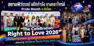 สยามพิวรรธน์ ผนึกกำลังบางกอกไพรด์ และพันธมิตรระดับประเทศ สร้างปรากฏการณ์ Pride Month ระดับโลก พร้อมจัด“The Celebration: Right to Love 2026”