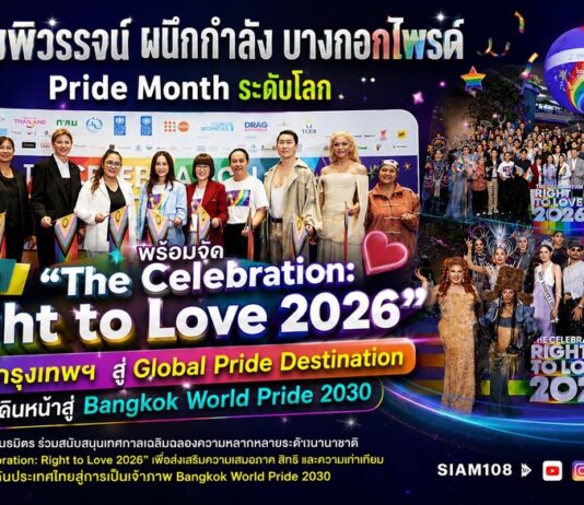 สยามพิวรรธน์ ผนึกกำลังบางกอกไพรด์ และพันธมิตรระดับประเทศ สร้างปรากฏการณ์ Pride Month ระดับโลก พร้อมจัด“The Celebration: Right to Love 2026”