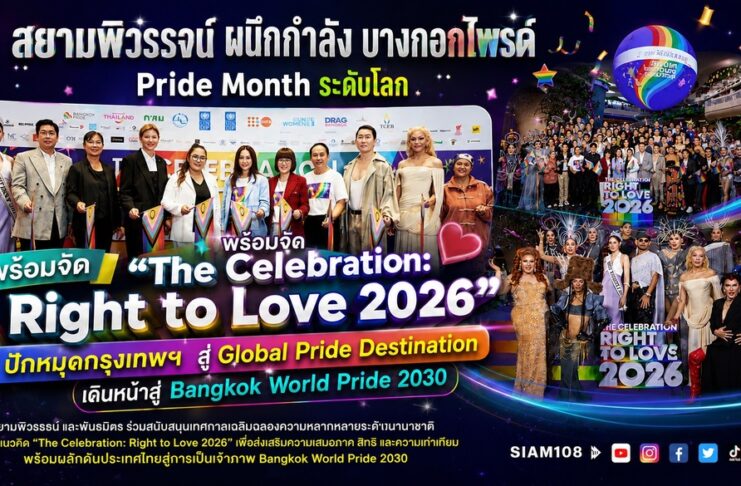 สยามพิวรรธน์ ผนึกกำลังบางกอกไพรด์ และพันธมิตรระดับประเทศ สร้างปรากฏการณ์ Pride Month ระดับโลก พร้อมจัด“The Celebration: Right to Love 2026”