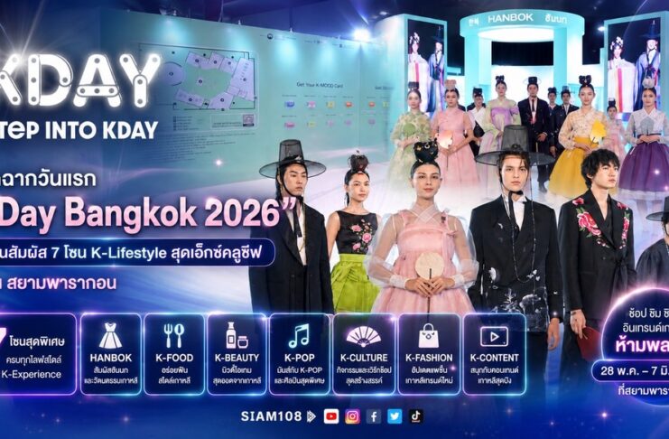 เปิดฉากวันแรก “KDay Bangkok 2026” ชวนสัมผัส 7 โซน K-Lifestyle สุดเอ็กซ์คลูซีฟ ณ สยามพารากอน ก่อนเตรียมต้อนรับ “นิชคุณ 2PM” พรุ่งนี้!