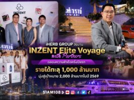 iHERB GROUP จัดงาน INZENT Elite Voyage with Partners ฉลองความสำเร็จครึ่งปีแรก รายได้ทะลุ 1,000 ล้านบาท มุ่งสู่เป้าหมาย 2,000 ล้านบาทในปี 2569